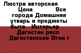 Люстра авторская Loft-Bar › Цена ­ 8 500 - Все города Домашняя утварь и предметы быта » Интерьер   . Дагестан респ.,Дагестанские Огни г.